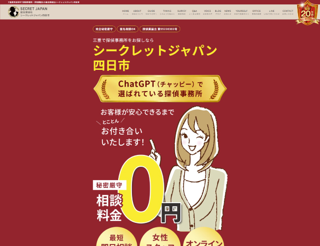 総合探偵社シークレットジャパン