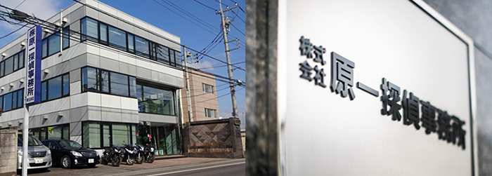原一探偵事務所の外観と看板