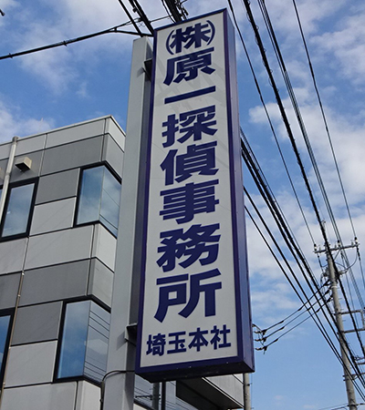 原一探偵事務所の外観