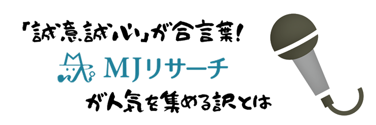 マイクとMJリサーチのキャッチフレーズ