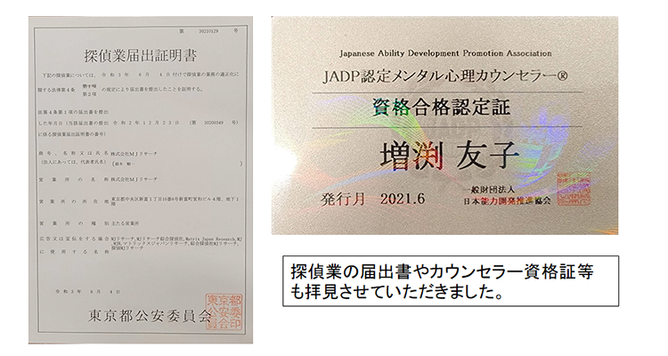 MJリサーチの探偵業届出書とカウンセラー資格の合格認定証