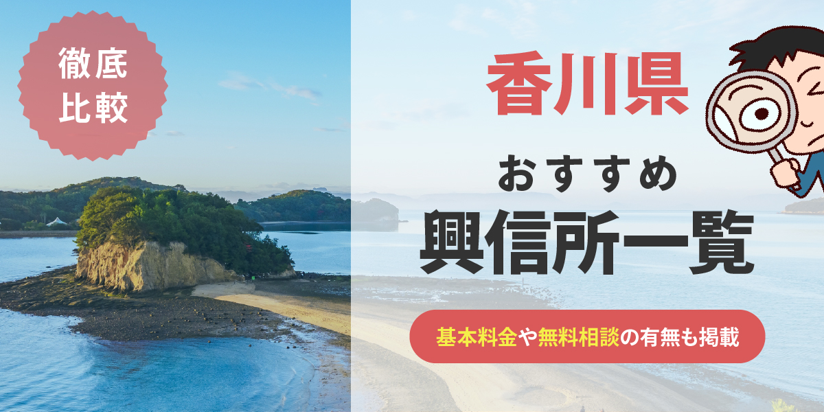 浮気・不倫の調査におすすめ！エリア・条件で探す興信所・探偵事務所一覧〜香川県