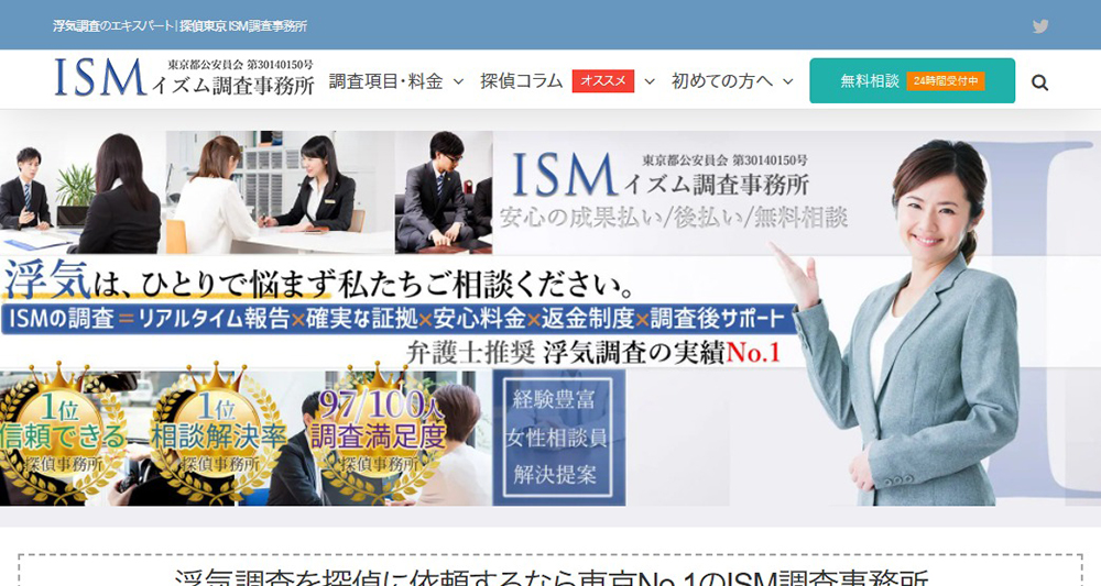 ISM調査事務所公式ページのスクリーンショット画像